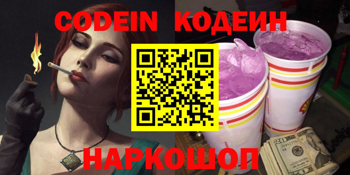 Codein Purple Drank  Вход с VPN  Кодеиновый сироп Lean напиток Lean (лин)  цены наркотик  Чебоксары 
